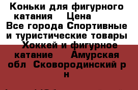 Коньки для фигурного катания. › Цена ­ 500 - Все города Спортивные и туристические товары » Хоккей и фигурное катание   . Амурская обл.,Сковородинский р-н